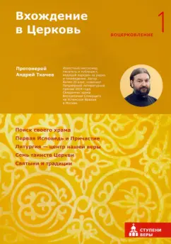 Ткачев Протоиерей: Вхождение в Церковь. Первая ступень. Воцерковление