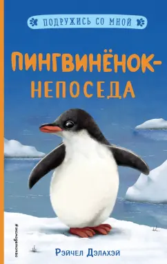 Рэйчел Дэлахэй: Пингвинёнок-непоседа (выпуск 3)