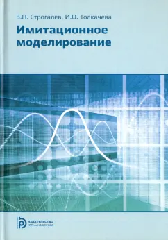 Строгалев, Толкачева: Имитационное моделирование