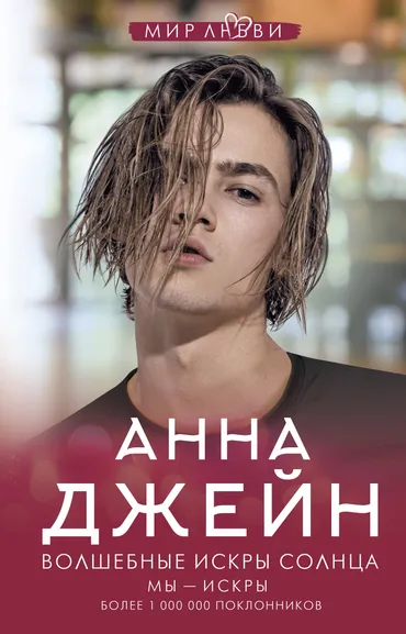 Джейн Анна: Волшебные искры солнца