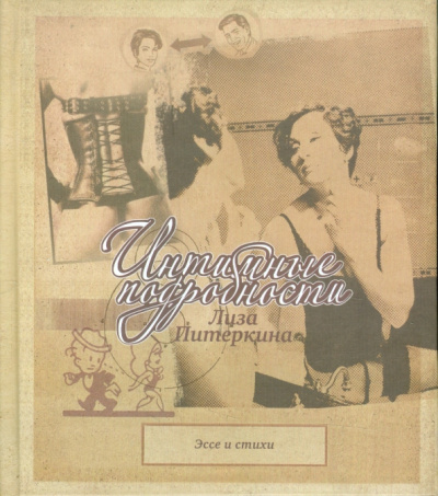 Лиза Питеркина: Интимные подробности