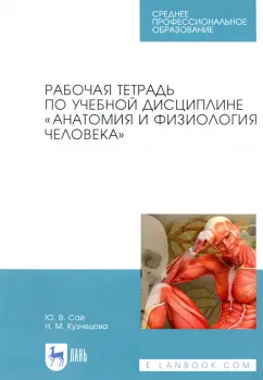 Сай, Кузнецова: Анатомия и физиология человека. Рабочая тетрадь