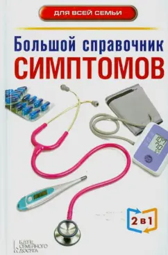 Большой справочник симптомов. Большой справочник анализов. 2 книги в 1