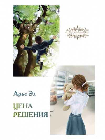 Арье Эл: Цена решения:  повести