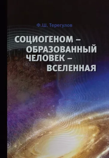 Филарит Терегулов: Социогеном - Образованный человек - Вселенная