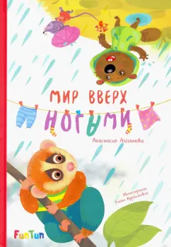 Анастасия Алешичева: Мир вверх ногами