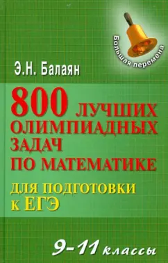 Эдуард Балаян: 800 лучших олимпиадных задач по математике для подготовки к ЕГЭ. 9-11 классы