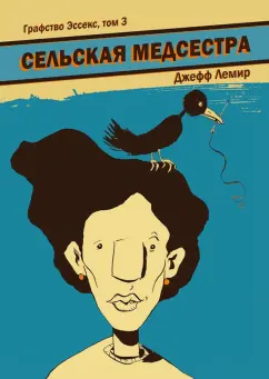 Джефф Лемир: Графство Эссекс. Том 3. Сельская Медсестра