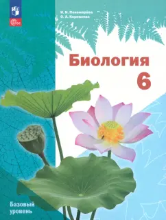 Пономарева, Корнилова: Биология. 6 класс. Учебное пособие. Базовый уровень. ФГОС