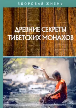 Древние секреты тибетских монахов. Комплекс упражнений из шести ритуальных действий