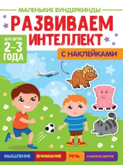 Купырина, Брагинец: Маленькие вундеркинды. Развиваем интеллект. 2-3 года