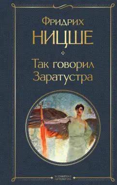 Фридрих Ницше: Так говорил Заратустра