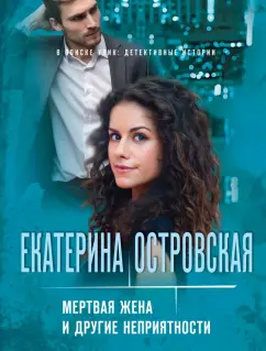 Екатерина Островская: Мертвая жена и другие неприятности