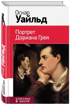 Оскар Уайльд: Портрет Дориана Грея