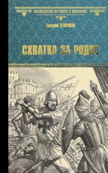 Евгений Старшов: Схватка за Родос