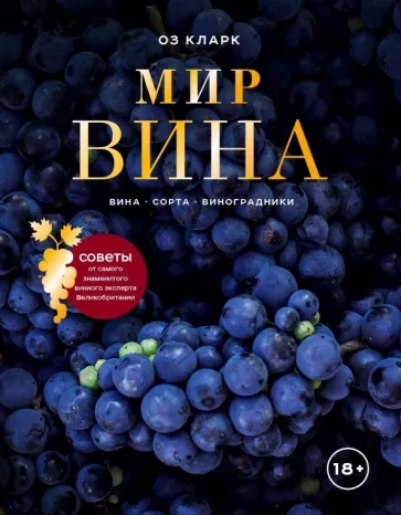 Оз Кларк: Мир вина. Вина, сорта, виноградники