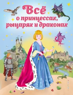 Виола Фиалкина: Все о принцессах, рыцарях и драконах