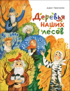 Дарья Герасимова: Деревья наших лесов