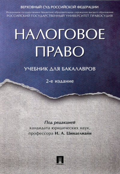 Цинделиани, Бурова, Васильева: Налоговое право