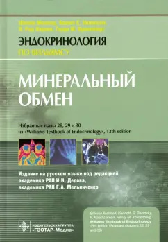 Мелмед, Кроненберг, Ларсен: Минеральный обмен