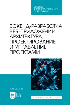 Антон Баланов: Бэкенд-разработка веб-приложений. Архитектура, проектирование и управление проектами.Учебное пособие