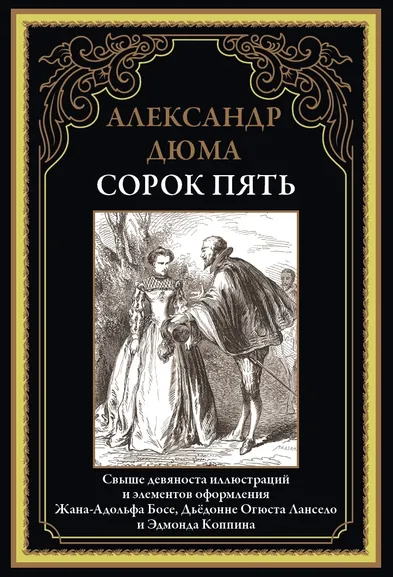 Дюма А.: Сорок пять