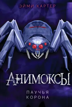 Эйми Картер: Паучья корона