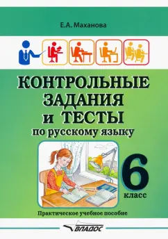 Елена Маханова: Контрольные задания и тесты по русскому языку. 6 класс. Практическое учебное пособие