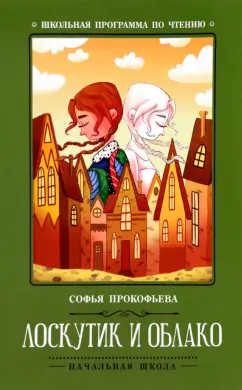 Софья Прокофьева: Лоскутик и Облако