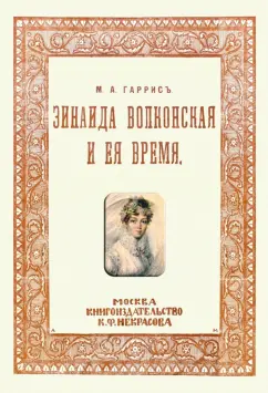 Зинаида Волконская и ее время (Пушкинское время)