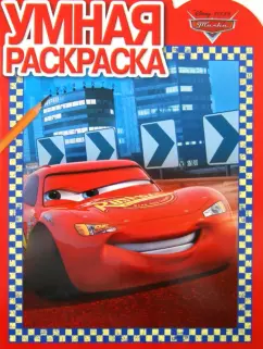Умная раскраска "Тачки" (№ 1285)