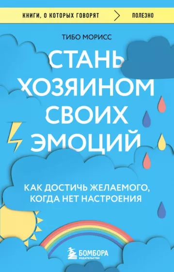 Тибо Морисс: Стань хозяином своих эмоций. Как достичь желаемого, когда нет настроения