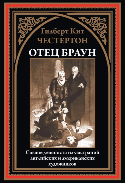 Честертон Г.К.: Отец Браун