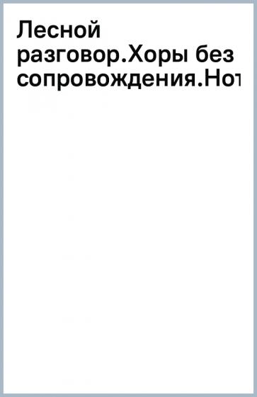 Бойко, Садовский: Лесной разговор. Хоры без сопровождения. Ноты
