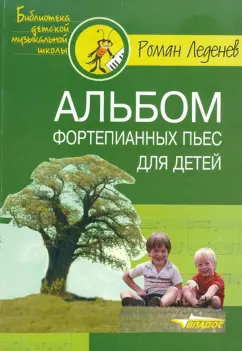 Роман Леденев: Альбом фортепианных пьес для детей