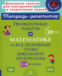 Марина Селиванова: Проверочные работы по математике на все основные темы школьной программы. 1-4 классы