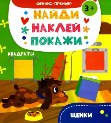 А. Алешичева: Щенки. Книжка с наклейками