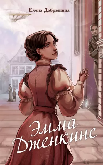 Елена Добрынина: Эмма Дженкинс