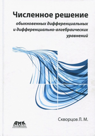 Леонид Скворцов: Численное решение обыкновенных дифференциальных и дифференциально-алгебраических уравнений