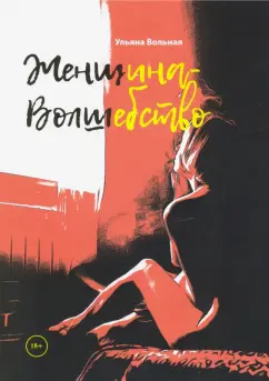 Ульяна Вольная: Женщина - волшебство