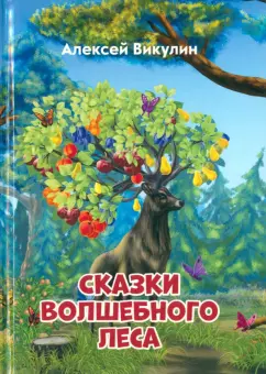 Алексей Викулин: Сказки волшебного леса