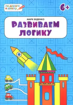 Марк Беденко: Развиваем логику. Тетрадь для занятий с детьми 6-7 лет