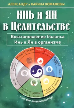 Кофанов, Кофанова: Инь и Ян в Целительстве. Восстановление баланса Инь и Ян в организме