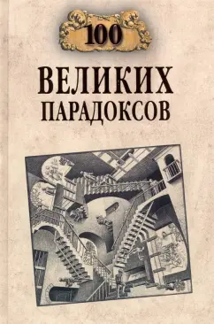 Рудольф Баландин: 100 великих парадоксов