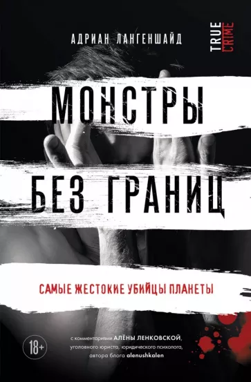 Адриан Лангеншайд: Монстры без границ. Самые жестокие убийцы планеты
