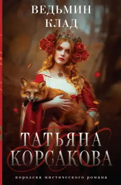 Татьяна Корсакова: Ведьмин клад
