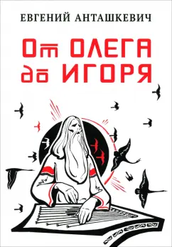 Евгений Анташкевич: От Олега до Игоря