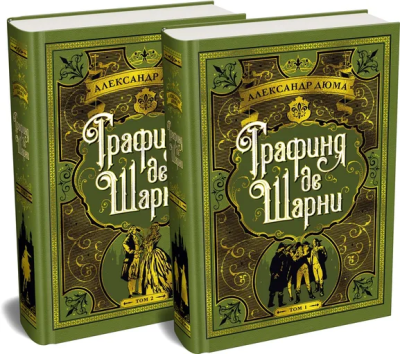 Александр Дюма: Графиня де Шарни в 2 томах (комплект)