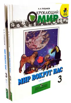 Андрей Плешаков: Окружающий мир. 3 класс. Учебник для общеобразовательных учреждений. Комплект из  2-х частей