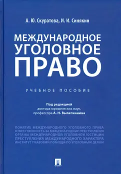 Синякин, Скуратова: Международное уголовное право. Учебное пособие